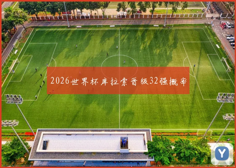 2026世界杯库拉索晋级32强概率