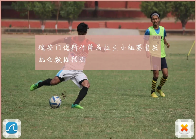 瑞安门德斯对阵乌拉圭小组赛首发机会数据预测