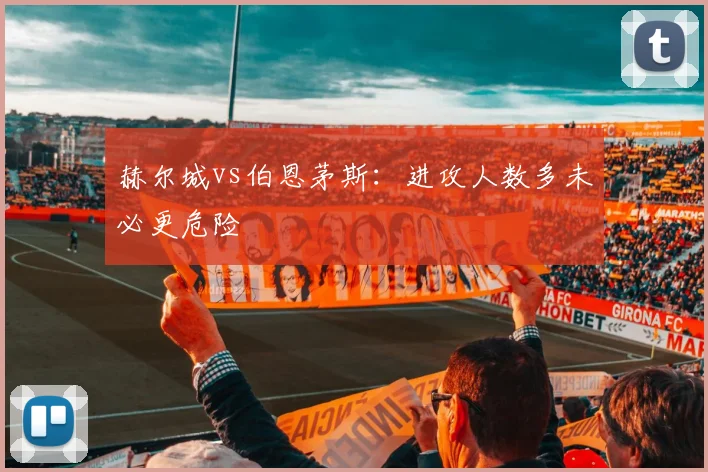 赫尔城vs伯恩茅斯：进攻人数多未必更危险