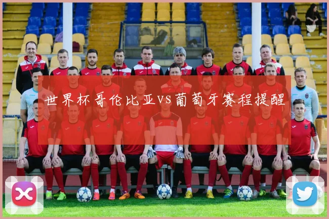 世界杯哥伦比亚vs葡萄牙赛程提醒