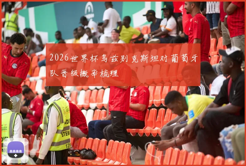 2026世界杯乌兹别克斯坦对葡萄牙队晋级概率梳理