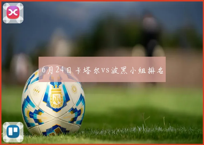 6月24日卡塔尔vs波黑小组排名