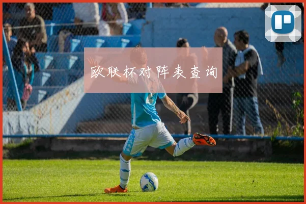 欧联杯对阵表查询