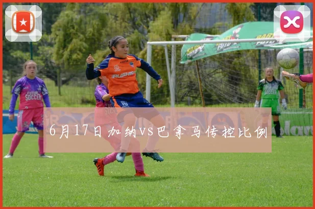 6月17日加纳vs巴拿马传控比例