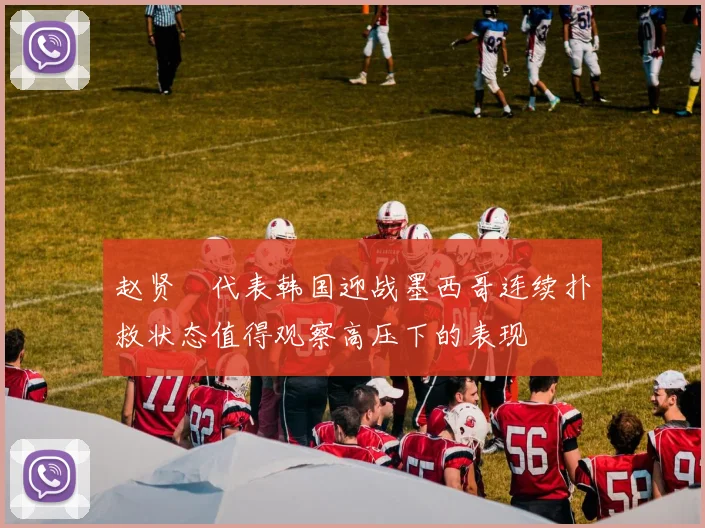 赵贤祐代表韩国迎战墨西哥连续扑救状态值得观察高压下的表现