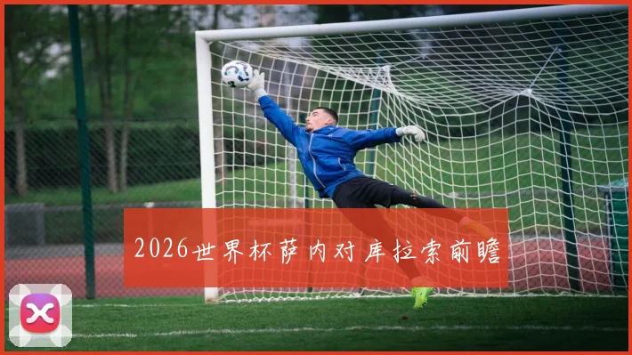 2026世界杯萨内对库拉索前瞻