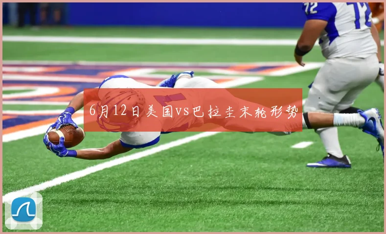 6月12日美国vs巴拉圭末轮形势
