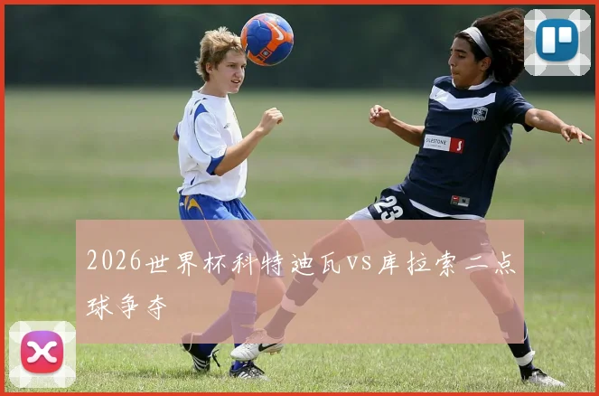 2026世界杯科特迪瓦vs库拉索二点球争夺