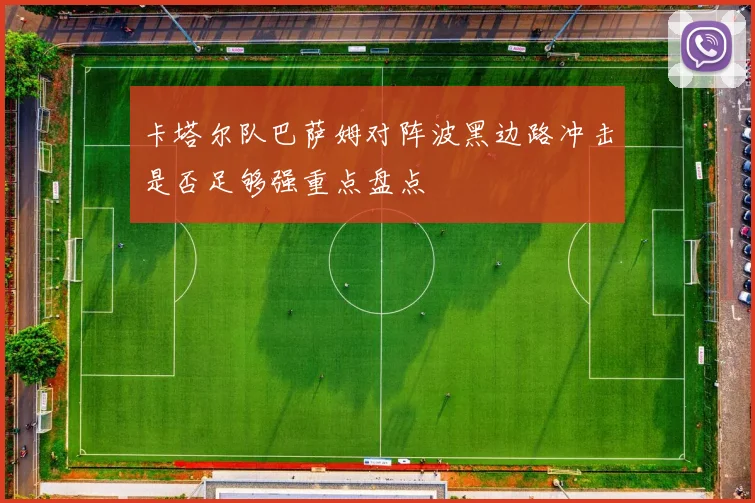 卡塔尔队巴萨姆对阵波黑边路冲击是否足够强重点盘点