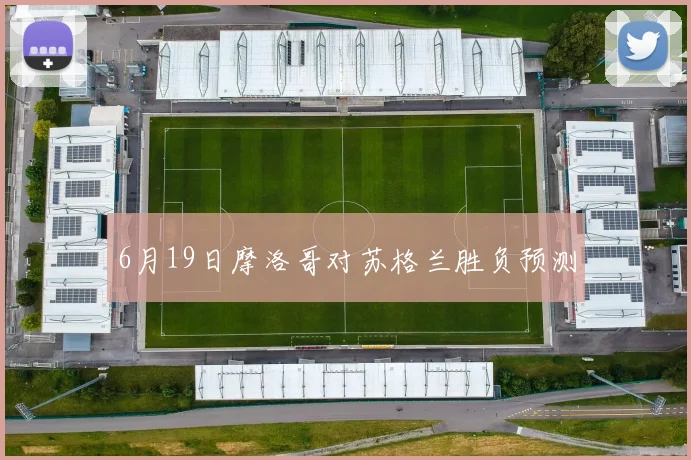 6月19日摩洛哥对苏格兰胜负预测