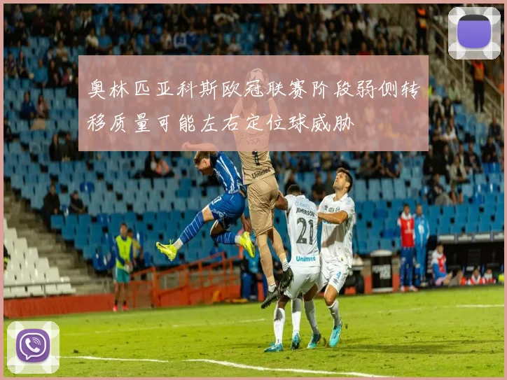 奥林匹亚科斯欧冠联赛阶段弱侧转移质量可能左右定位球威胁