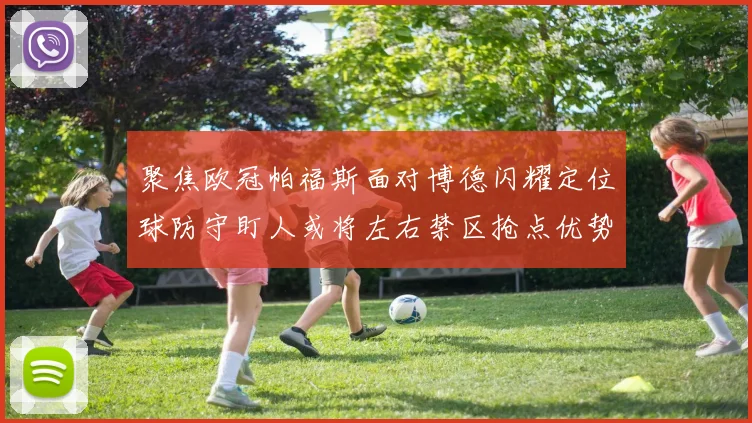 聚焦欧冠帕福斯面对博德闪耀定位球防守盯人或将左右禁区抢点优势