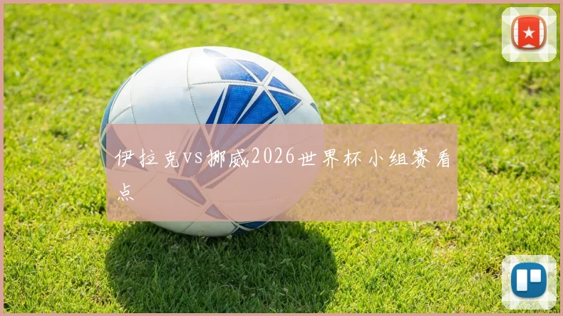 伊拉克vs挪威2026世界杯小组赛看点