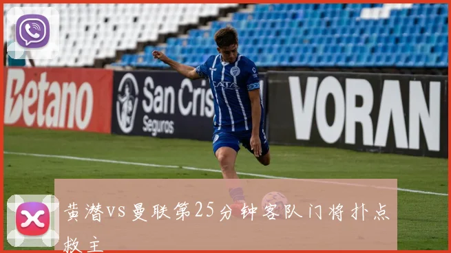 黄潜vs曼联第25分钟客队门将扑点救主